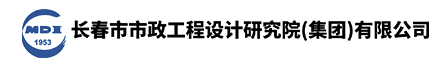 长春市市政工程设计研究院(集团)有限公司